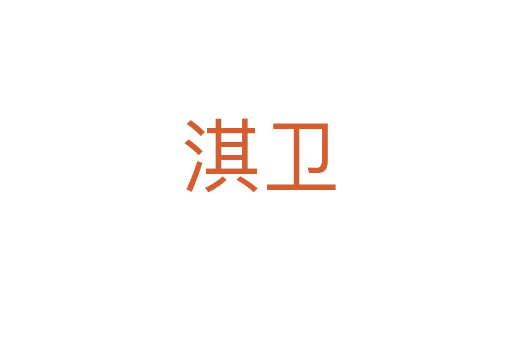 淇卫
