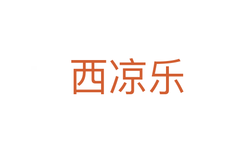 西凉乐