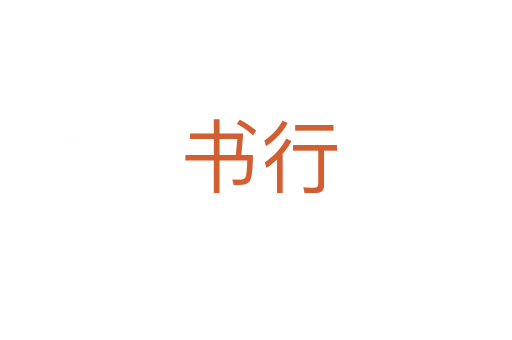 书行