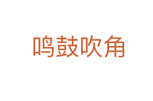 鸣鼓吹角