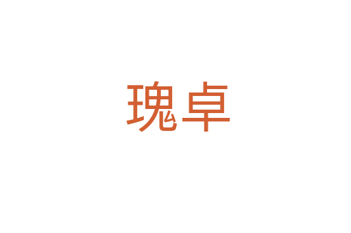 瑰卓
