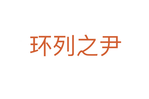 环列之尹
