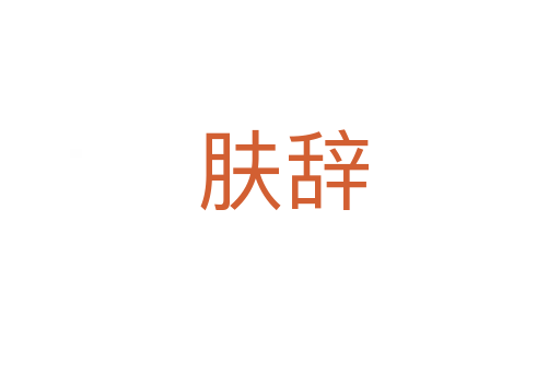 肤辞