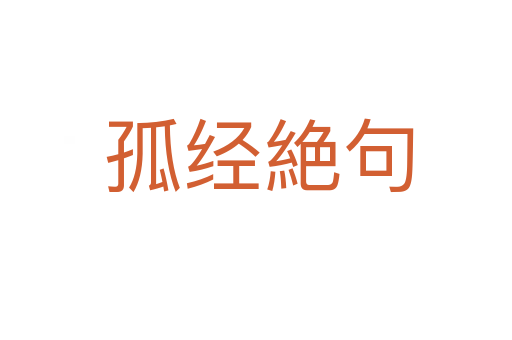 孤经絶句