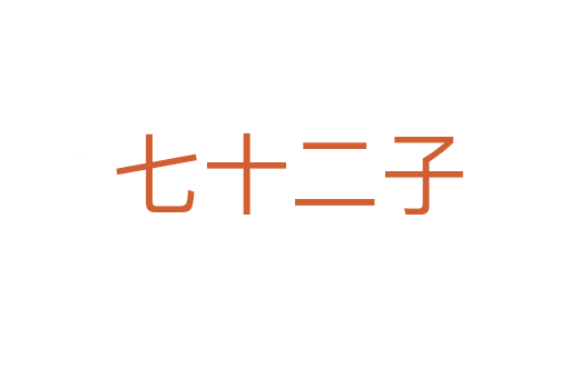 七十二子