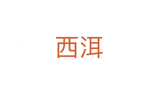 西洱