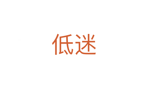 低迷