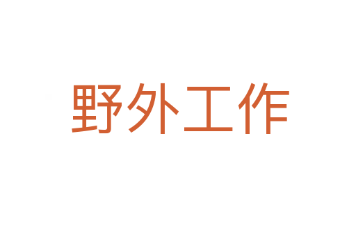 野外工作