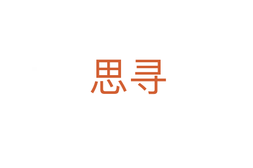 思寻