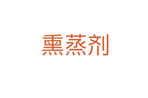 熏蒸剂