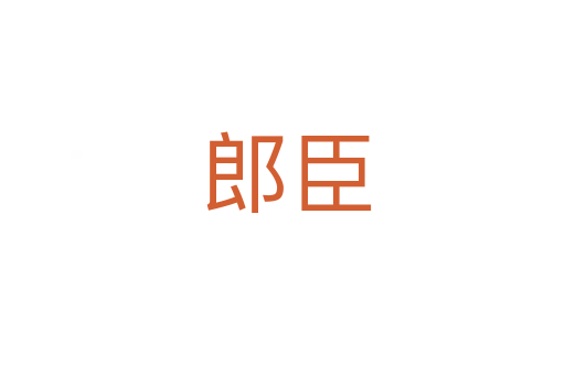 郎臣