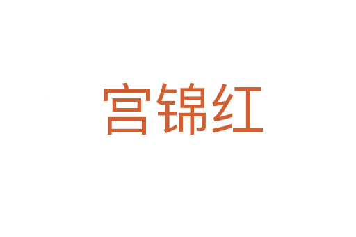 宫锦红