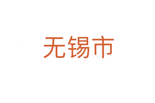 无锡市