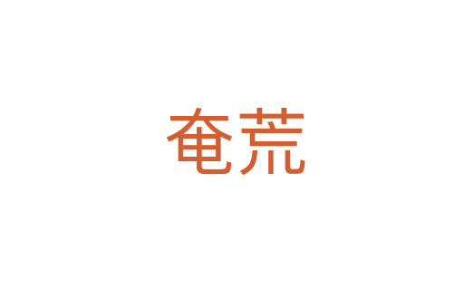 奄荒