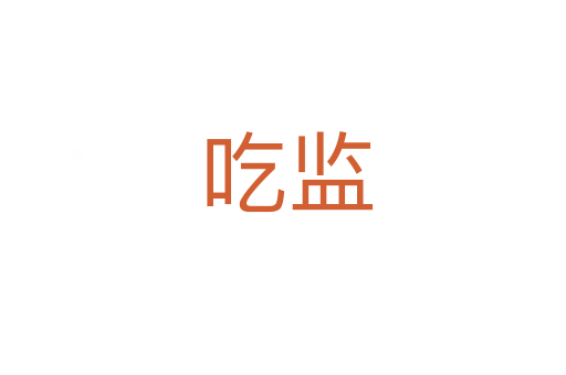 吃监