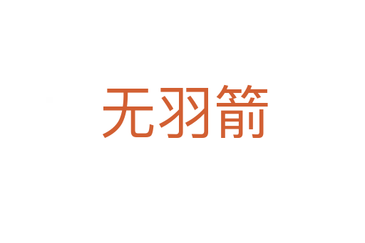 无羽箭