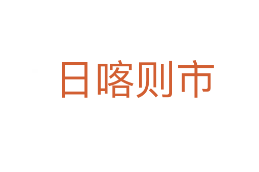 日喀则市
