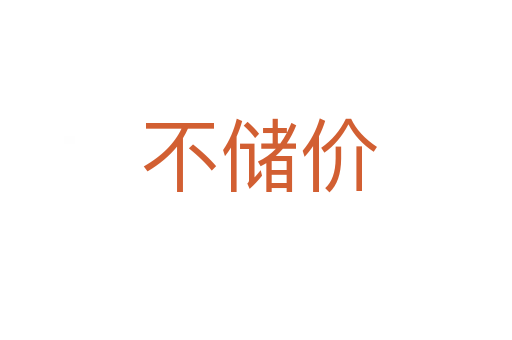 不储价