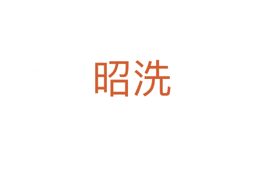 昭洗