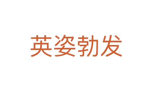英姿勃发