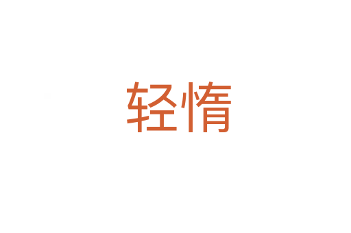 轻惰