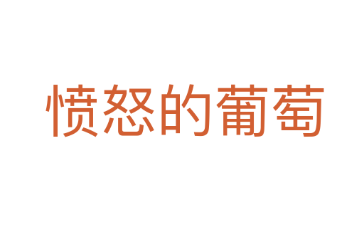 愤怒的葡萄