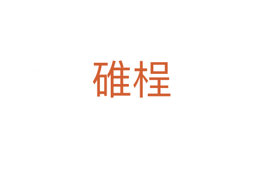 碓桯