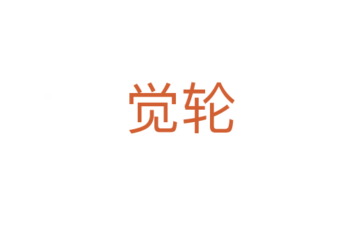 觉轮