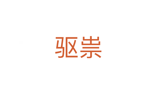 驱祟