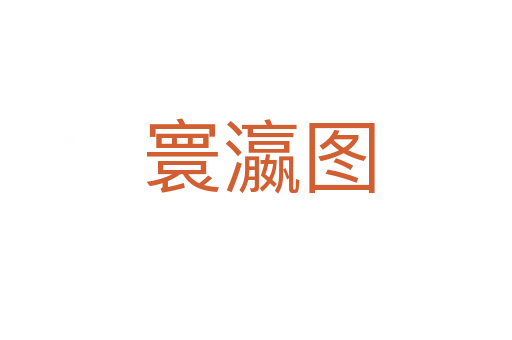 寰瀛图