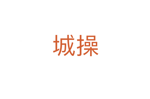 城操