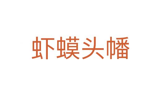 虾蟆头幡