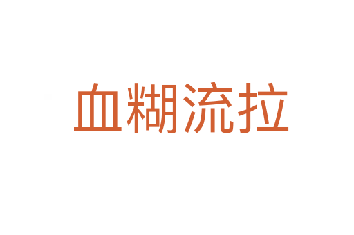 血糊流拉