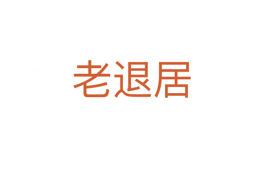 老退居