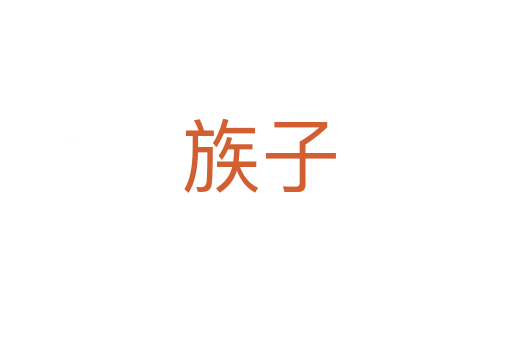 族子