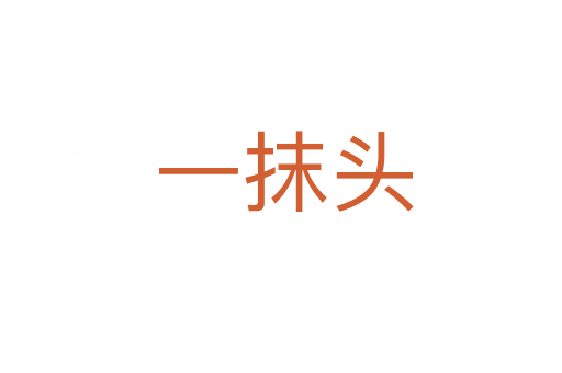 一抹头