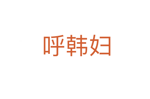 呼韩妇