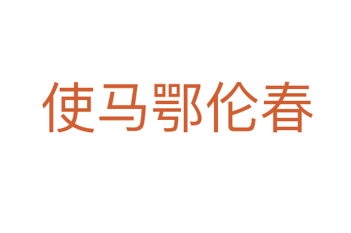 使马鄂伦春