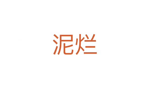 泥烂