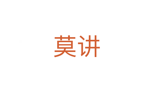 莫讲