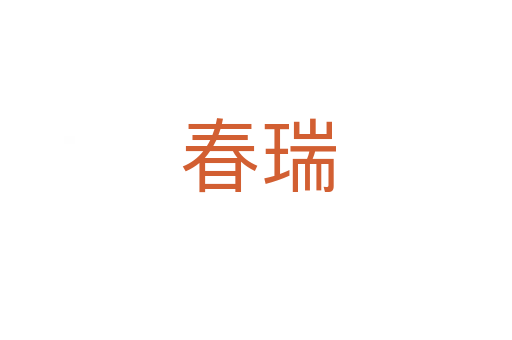 春瑞