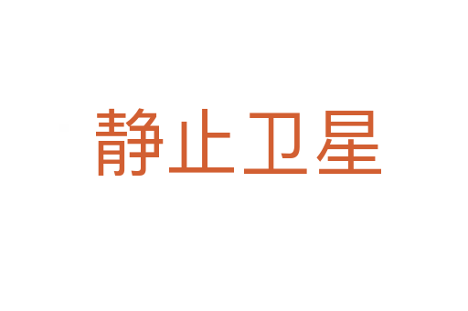 静止卫星
