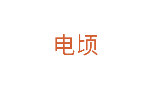 电顷