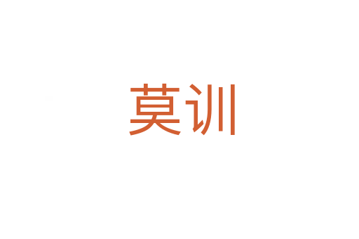 莫训