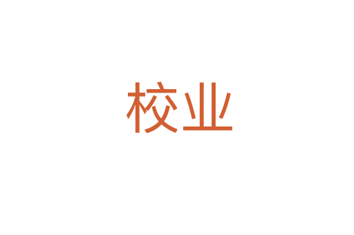校业