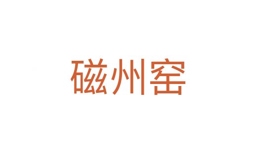 磁州窑