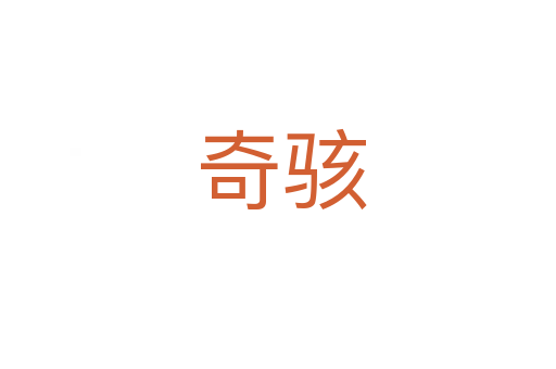 奇骇