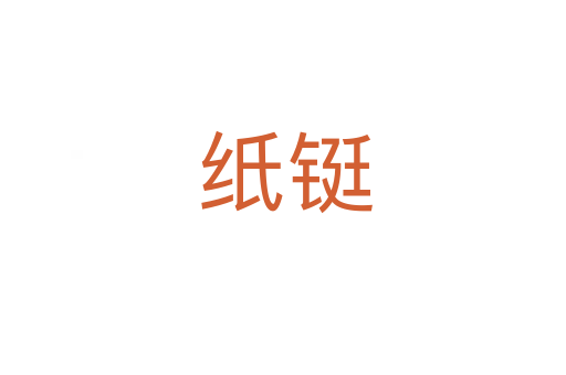 纸铤