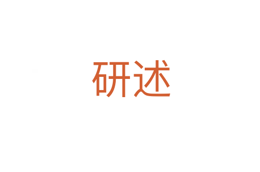 研述