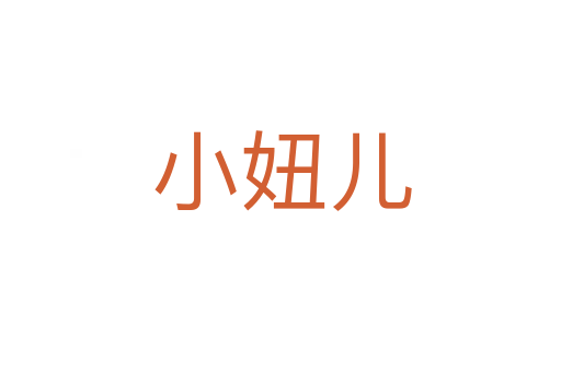 小妞儿